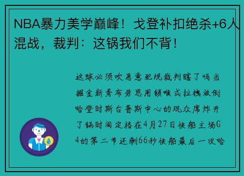 NBA暴力美学巅峰!戈登补扣绝杀+6人混战,裁判:这锅我们不背!