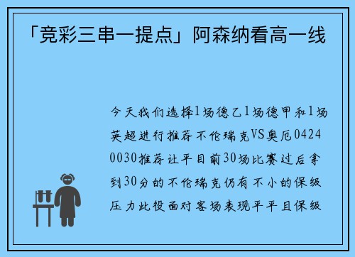 「竞彩三串一提点」阿森纳看高一线