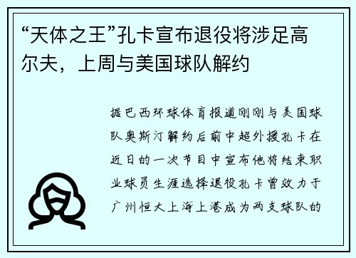 “天体之王”孔卡宣布退役将涉足高尔夫,上周与美国球队解约